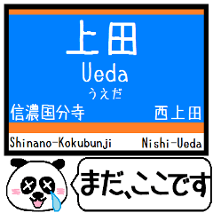 [LINEスタンプ] 長野 しなの線 駅名 今まだこの駅です！