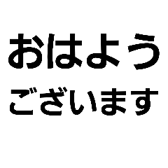 [LINEスタンプ] シンプルデカ文字会話