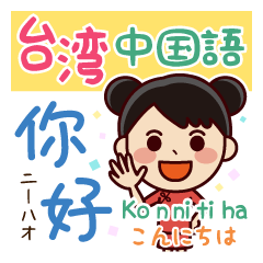 [LINEスタンプ] 台湾語（中国語)⇔日本語の画像（メイン）