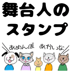 [LINEスタンプ] 舞台人のためのスタンプ