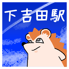 [LINEスタンプ] 下吉田駅スタンプ