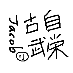 [LINEスタンプ] Your name by ChineseCharacters ver1