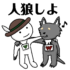 [LINEスタンプ] 【楽しい人狼スタンプ】