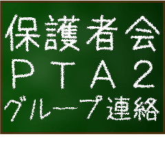 [LINEスタンプ] 【顔文字】グループ連絡 保護者会 PTA2
