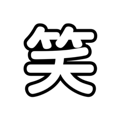 [LINEスタンプ] 夫婦 や 友達