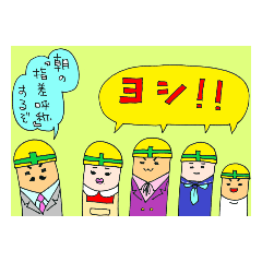 [LINEスタンプ] 指差呼称家族。朝篇