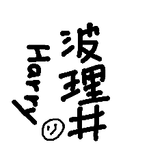 [LINEスタンプ] Your name by Chinesecharacters ver2