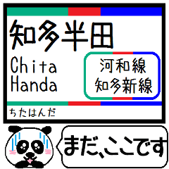 [LINEスタンプ] 愛知 河和線 知多新線 今まだこの駅です！