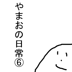 [LINEスタンプ] やまおの日常 ⑥