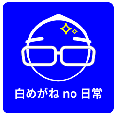 [LINEスタンプ] 白めがねのためのスタンプ