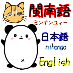 [LINEスタンプ] パンダ，時々台湾山猫(日本語＆台湾語＆英語)の画像（メイン）
