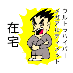 [LINEスタンプ] 全人類
