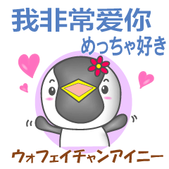 [LINEスタンプ] 中国のペンギンちゃん