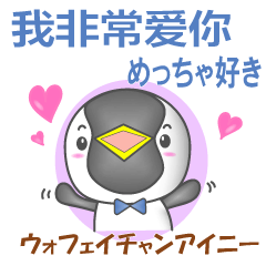 [LINEスタンプ] 中国のペンギンくん