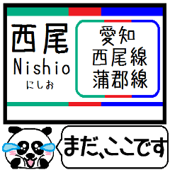 [LINEスタンプ] 西尾線 蒲郡線 駅名 今まだこの駅です！