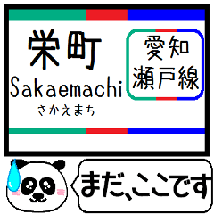 [LINEスタンプ] 愛知 瀬戸線 駅名 今まだこの駅です！