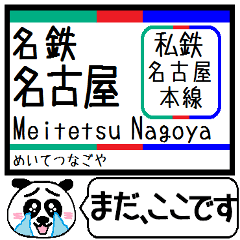 [LINEスタンプ] 名古屋本線 駅名 今まだこの駅です！