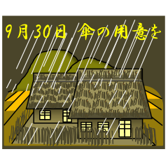 [LINEスタンプ] 傘の用意を<9月>農村