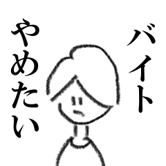 [LINEスタンプ] バイトやめたい