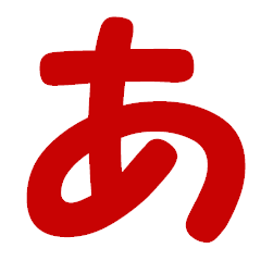 [LINEスタンプ] ひらがな表現 赤 「あ」