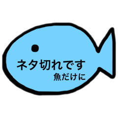 ゆるいおさかなスタンプ
