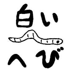 [LINEスタンプ] 白いヘビ