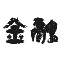 [LINEスタンプ] 日常会話 ～金融編～