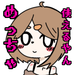 [LINEスタンプ] 私がめっちゃ使いやすいスタンプ