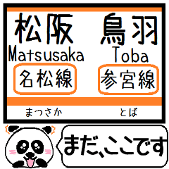 [LINEスタンプ] 三重 名松線 参宮線 駅名 今まだこの駅です