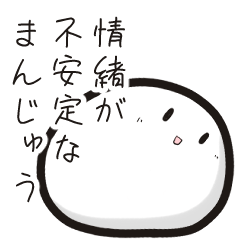 [LINEスタンプ] 情緒が不安定なまんじゅう