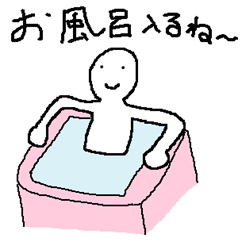 [LINEスタンプ] お風呂に入っている優しい男性