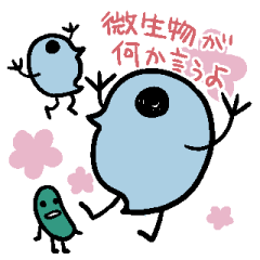 [LINEスタンプ] 微生物が何か言うよ。