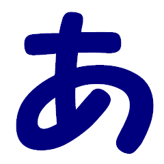 [LINEスタンプ] ひらがな表現 青 「あ」