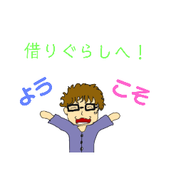 [LINEスタンプ] 借りぐらし用スタンプ（試作）