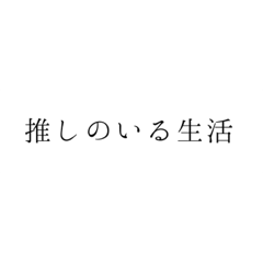[LINEスタンプ] 推しにスペシャルサンクス