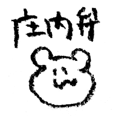 [LINEスタンプ] はむの庄内弁スタンプ