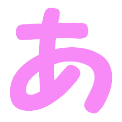 [LINEスタンプ] ひらがな表現 ピンク 「あ」