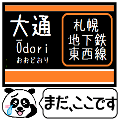 [LINEスタンプ] 札幌 地下鉄 東西線 今まだこの駅です！