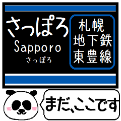 [LINEスタンプ] 札幌 地下鉄 東豊線 今まだこの駅です！