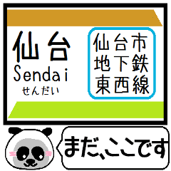 [LINEスタンプ] 仙台 地下鉄 東西線 今まだこの駅です！