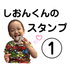 [LINEスタンプ] しおんくん①