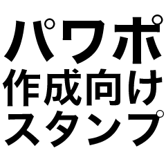[LINEスタンプ] パワポ向けコメント用スタンプ