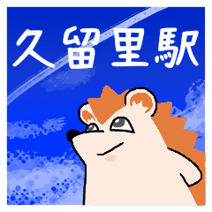 [LINEスタンプ] 久留里駅スタンプ