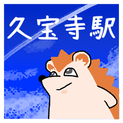 [LINEスタンプ] 久宝寺駅スタンプ