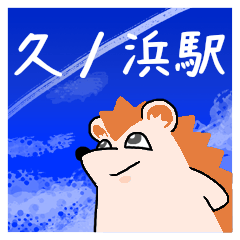 [LINEスタンプ] 久ノ浜駅スタンプ