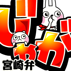 [LINEスタンプ] 動く！でか文字 -ウサギ魂の宮崎弁-