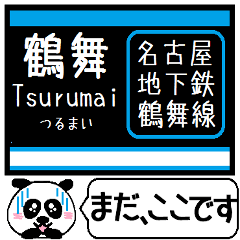 [LINEスタンプ] 名古屋 地下鉄 鶴舞線 今まだこの駅です！