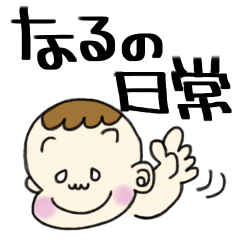[LINEスタンプ] きままな、なるの日常