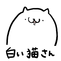 [LINEスタンプ] 白い猫 日常編