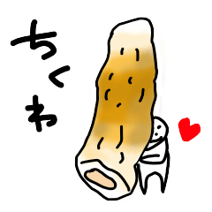 [LINEスタンプ] ラブリーちくわスタンプ